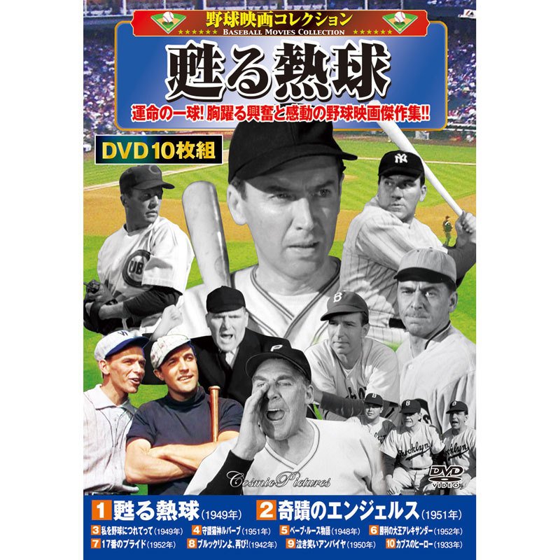 野球映画コレクション 甦る熱球 DVD10枚セット 映像と音の友社