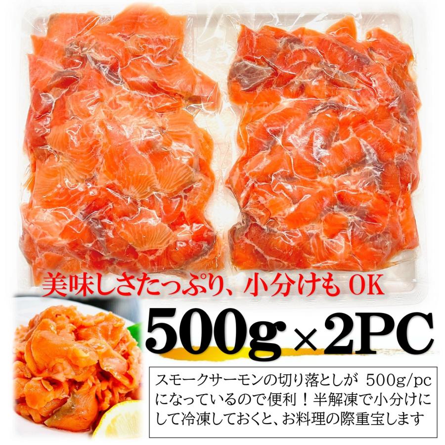 スモークサーモン 1kg (500g×2PC) 訳あり ルース 切り落とし サイズは不揃いな(ルース)でもしっかりとした旨み スモーク サーモン