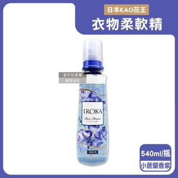 日本KAO花王-IROKA透明系植萃多層次香氛防臭衣物柔軟精540ml/瓶(毛巾織物洗滌柔軟劑,持久芳香消臭護衣精,貼身衣褲手洗精,不挑機型柔順劑)