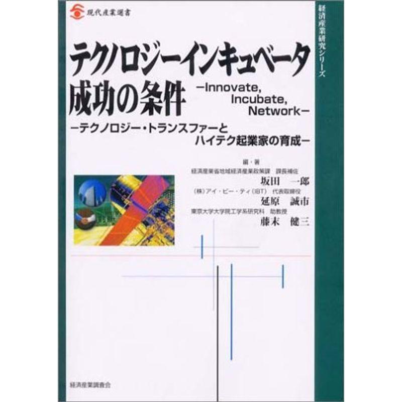 テクノロジーインキュベータ成功の条件?テクノロジー・トランスファーとハイテク起業家の育成 (現代産業選書?経済産業研究シリーズ)