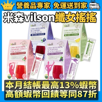 ［米森 vilson］纖女搖搖 蔓越莓 檸檬 黑醋栗 藍莓 奇亞籽飲 養顏美容 增加飽足感 維持消化道機能 沖泡飲品