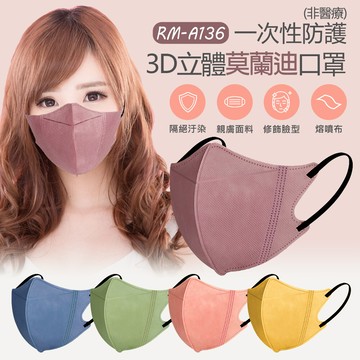 rm-a136 一次性防護3d立體莫蘭迪口罩 10入/包(非醫療)