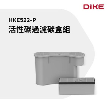 【DIKE】活性碳過濾碳盒HKE522-P(HKE522主機專用)