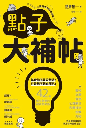 點子大補帖：42種催生創意的嶄新思考術，讓你靈感隨時隨地、源源不絕！[二手書_良好]