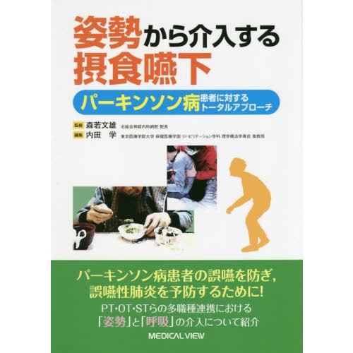 姿勢から介入する摂食嚥下 パーキンソン病患者に対するトータルアプローチ