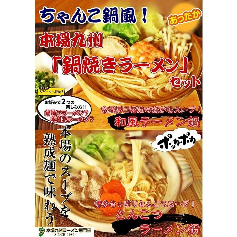 鍋ラーメン　お取り寄せ　ちゃんこ鍋風　博多とんこつ味　＆　和風味　2種6人前　鍋焼きラーメン　セット　土鍋　煮込みアレンジ　保存食お試しグルメ