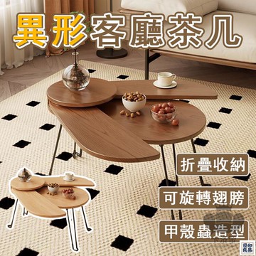 免運 公司貨 【宅配免運】實木茶幾 折疊茶幾 甲殼蟲茶幾 異形茶幾 小戶型茶幾 茶幾桌 客廳茶幾 沙發邊幾 客廳矮桌 整裝工廠直銷 特惠/新品特價 全館八折 售後保障 5y89