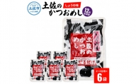 土佐のかつおめし（しょうゆ味） 3合用×6袋セット 混ぜご飯の素 鰹めしの素 高知 カツオめし 12ヶ月 定期コース 便利 醤油 おにぎり お弁当 ごはん 混ぜ込み 簡単 時短