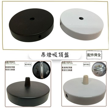 吸頂盤 吸頂盒 吊燈配件 吊燈 燈具配件 燈具零件 金屬吸頂盒 吸頂型 固定盤 圓盤 直邊吸頂盤 金屬吸頂盤 配件