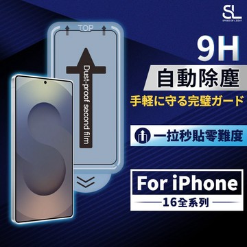 SL光速秒貼無塵艙滿版玻璃保護貼 iPhone16 16Plus 16Pro 16Pro Max 防窺抗藍光 手機鋼化膜