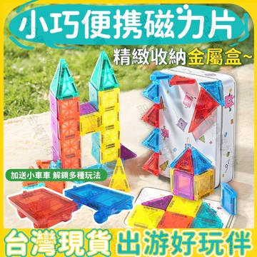 迷你磁力片（68pcs）鐵盒裝💖 鑽石磁力片 糖果小磁片 迷你磁力片 口袋迷你炫彩磁力片 旅遊便攜玩具 磁力片 磁力積木