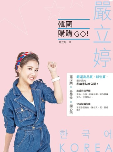 嚴立婷韓國購購GO！[二手書_良好]