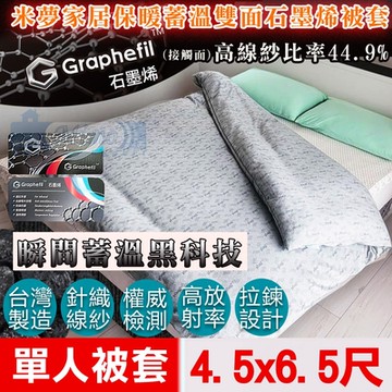 【米夢家居】嚴選Graphefil高含量雙面石墨烯抗菌保暖蓄溫遠紅外線-單人被套4.5x6.5尺(1件)