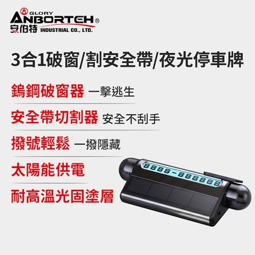 【安伯特】3合1破窗/割安全帶/夜光停車牌 (隱藏式 停車號碼牌 移車電話牌 汽車停車牌 臨時停車牌)  男性禮物 男友禮物 爸爸禮物 生日禮物 交換禮物