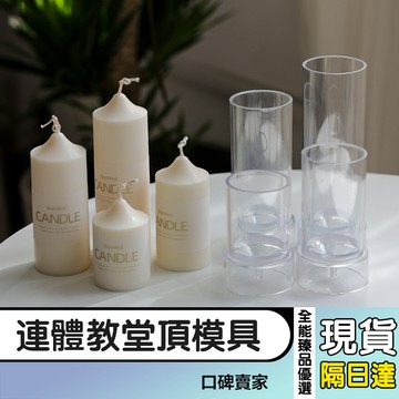 【全能臻品優選】連體教堂頂蠟燭模具 尖頂圓柱香氛蠟燭diy塑膠模具 pc壓克力模具 復古蠟燭模具
