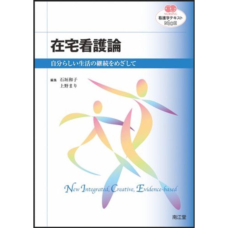 在宅看護論 (看護学テキストNｉＣＥ)