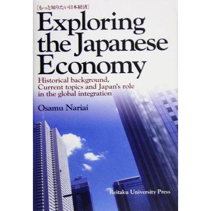 もっと知りたい日本経済／成相修(著者)