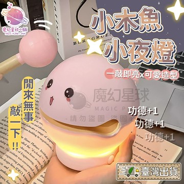 【小木魚夜燈】敲木魚夜燈 可愛木魚小夜燈 功德+1木魚 氛圍小夜燈 咚咚木魚夜燈 創意禮物 【HW29】