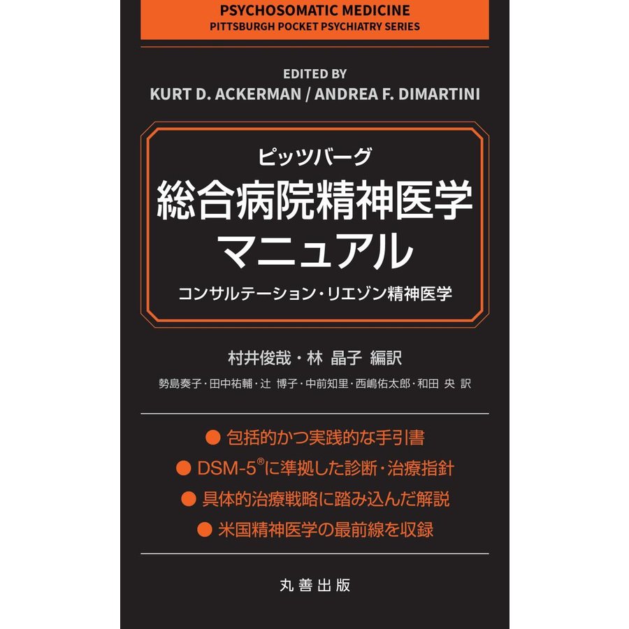 ピッツバーグ・総合病院精神医学マニュアル コンサルテーション・リエゾン精神医学