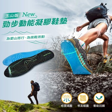 【BODYVINE巴迪蔓】勁步動能凝膠鞋墊-玉山版-1雙(吸震減壓、彈力回饋、久站久走好用、TG-GI761F)