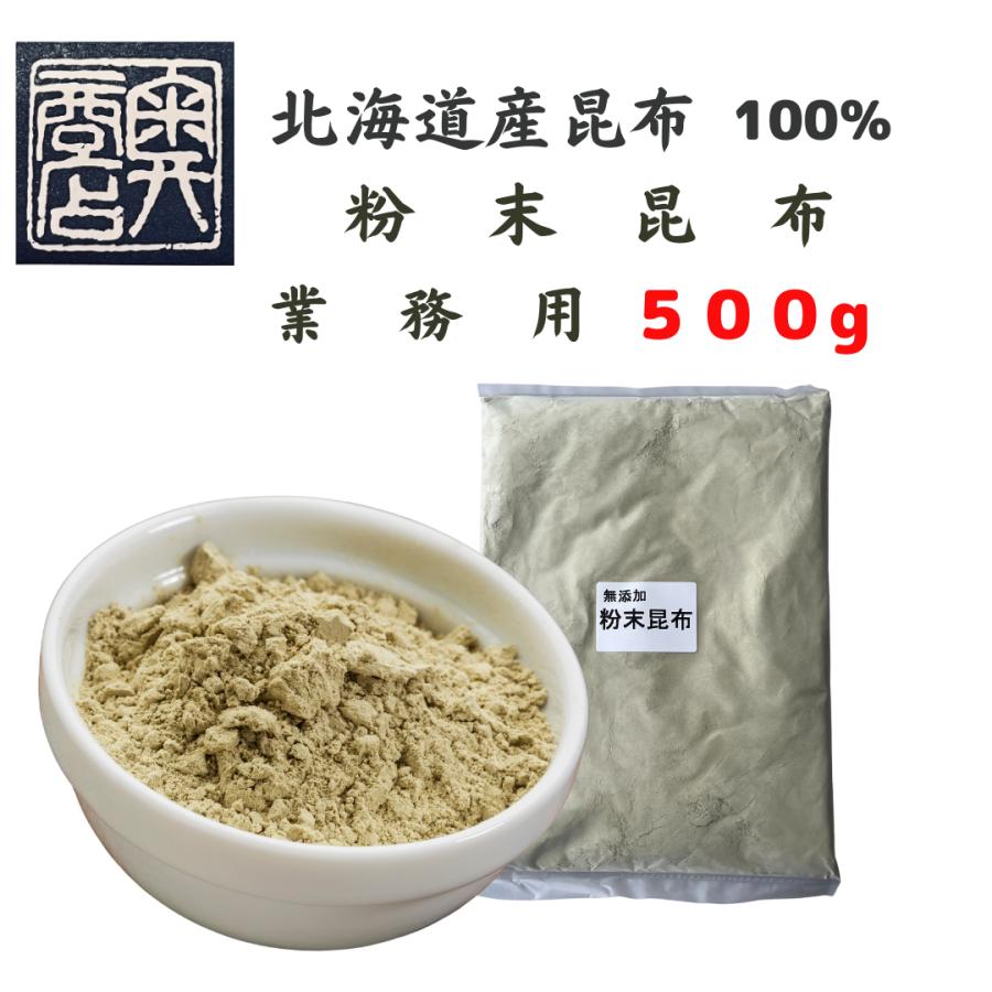 粉末昆布　昆布粉　無添加　５００g　北海道産昆布100％　大正１４年創業　和食の料理人様御用達