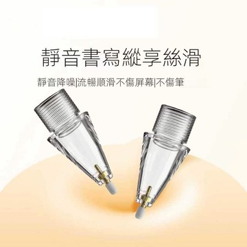 【靜音高效】Apple pencil 筆尖 耐磨筆尖 針管改造筆頭 蘋果一代二代 ipad觸屏筆筆尖