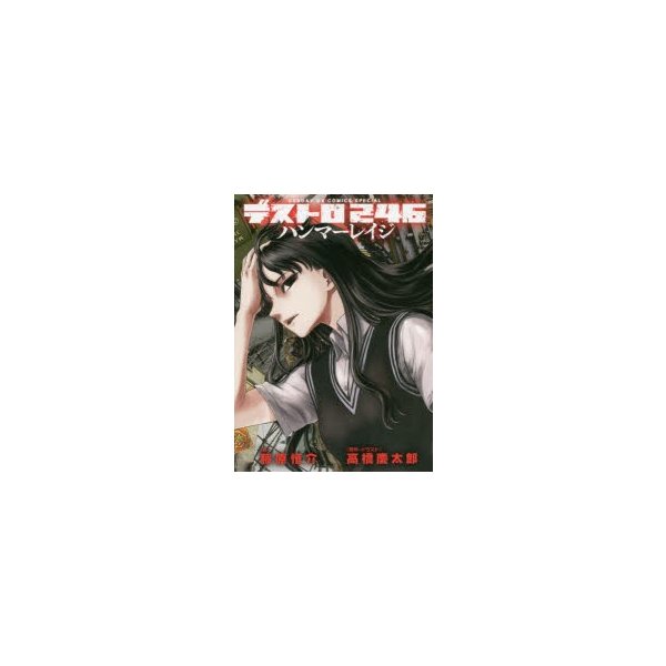 新品本 デストロ246ハンマーレイジ 高橋慶太郎 原作 イラスト 藤原恒介 著 通販 Lineポイント最大0 5 Get Lineショッピング