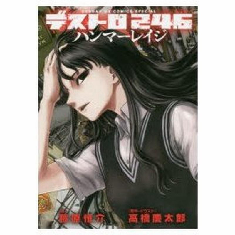 新品本 デストロ246ハンマーレイジ 高橋慶太郎 原作 イラスト 藤原恒介 著 通販 Lineポイント最大0 5 Get Lineショッピング
