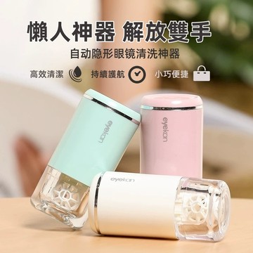 現貨  無損清洗預購✨ 超聲波振動清洗機 eyekan 隱眼清洗機 眼鏡清洗機 美瞳清洗器 美瞳清洗盒 隱形眼鏡盒