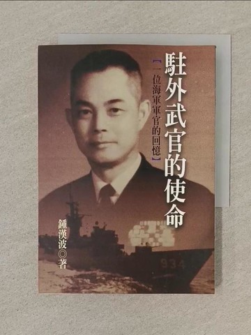 【書寶二手書T1／軍事_SN4】駐外武官的使命-一位海軍軍官的回憶_鍾漢坡