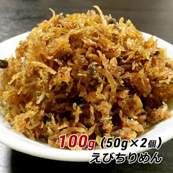 えびちりめん 100g (50g×2個) お試し おためし 淡路産 淡路島 ちりめん 海老 くぎ煮 釘煮  佃煮 やま庄 産地直送 メール便 送料無料