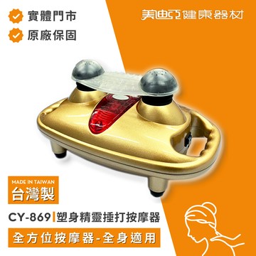 【美迪亞健康器材】台灣製｜手持按摩器 居家放鬆必備 痠痛捶打 按摩舒緩 生日禮物 父親節禮物 七夕 紀念日 送爸爸 送長輩 賀禮 健康禮物 陪伴 守護 孝親 舒壓 放鬆