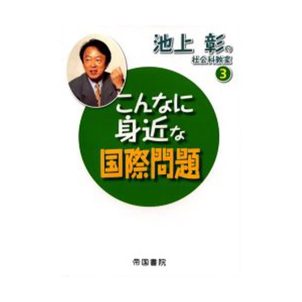 池上彰の社会科教室 池上彰