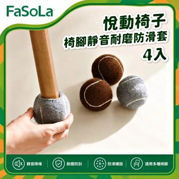 FaSoLa 悅動網球椅腳套4入