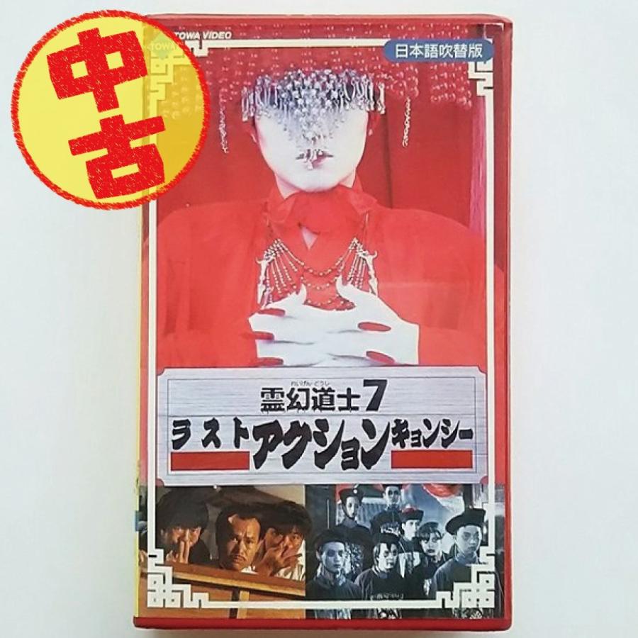 USED品/中古品) 廃盤 霊幻道士7 VHS ラスト アクション キョンシー