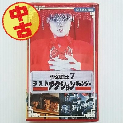 (USED品/中古品) 廃盤 霊幻道士7 VHS ラスト アクション キョンシー 