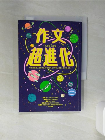【書寶二手書T4／文學_TIN】作文超進化_朱家安, 朱宥勳
