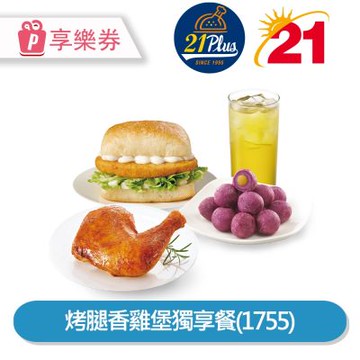【享樂券】21Plus風味館 烤腿香雞堡獨享餐(1755)_電子憑證