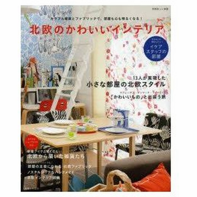新品本 北欧のかわいいインテリア カラフル雑貨とファブリックで 部屋も心も明るくなる 通販 Lineポイント最大0 5 Get Lineショッピング