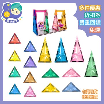 【星球573】磁力片散片補充 三角形周邊零件 粉彩/經典色系 兒童創意零件 鑽彩透光 相容MNTL Connetix