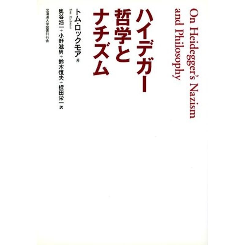 ハイデガー哲学とナチズム