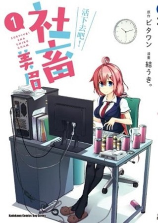 活下去吧！社畜美眉（1）[二手書_普通]