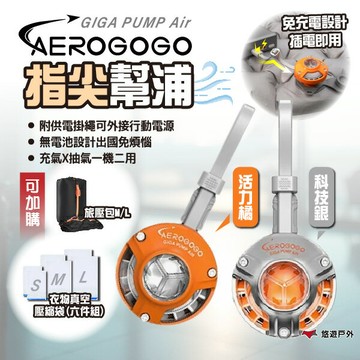 【Aerogogo】GIGA PUMP Air 指尖幫浦 活力橘/科技銀 充氣幫浦 出國充氣機 無電池外接電源 悠遊戶外