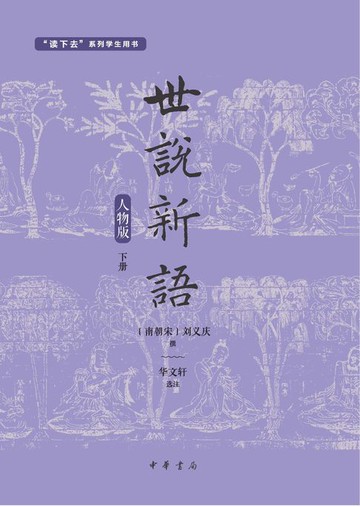【電子書】世说新语（人物版）（套装全两册）【第二分册】