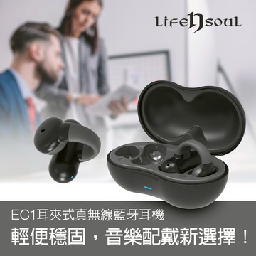 [Life n Soul] 耳夾式真無線藍牙耳機 - EC1
