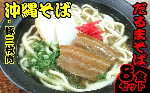 だるまそば　沖縄そば＜豚三枚肉＞8食セット