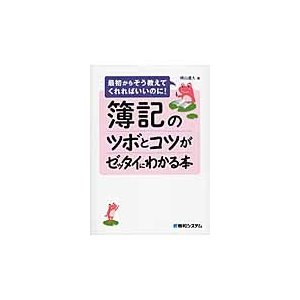 簿記のツボとコツがゼッタイにわかる本