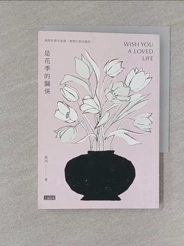 【書寶二手書T1／一般小說_S1Y】是花季的關係_張西