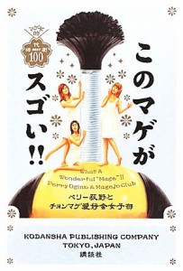  このマゲがスゴい！！ マゲ女的時代劇ベスト１００／ペリー荻野，チョンマゲ愛好会女子部