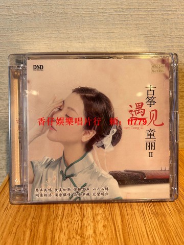 童麗《古箏遇見童麗II》DSD發燒CD 樂升唱片 正版全新未拆封 古箏名曲12首 音質出眾 琴聲共鳴 優美動聽